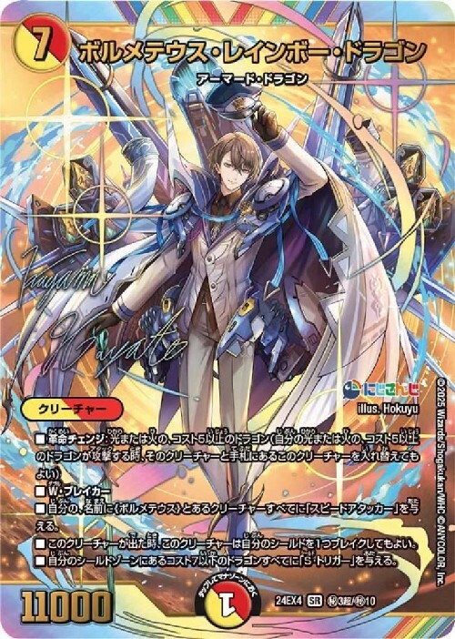 にじさんじ]ボルメテウス・レインボー・ドラゴン(サイン)(秘3超/秘10