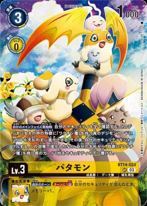 パタモン(BT14-033)[illust.YAMURETSU] | SR/パラレル | ドラゴン