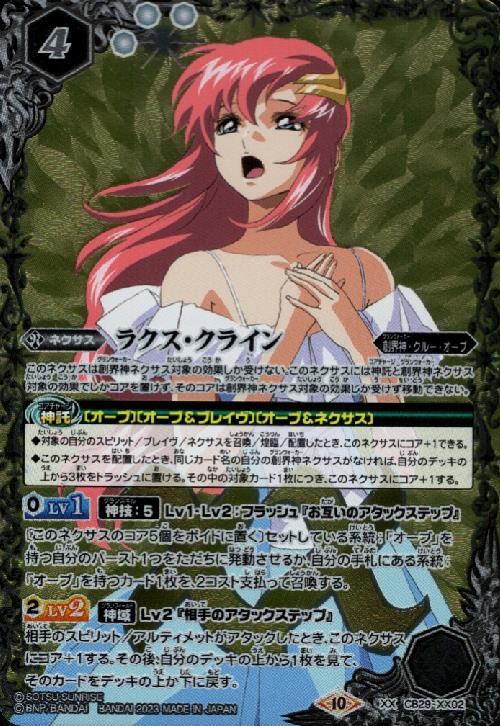 ラクス・クライン(CB29-XX02) | XX | ドラゴンスター | バトルスピリッツ
