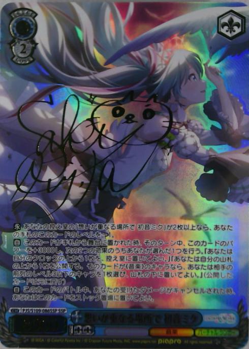 想いが重なる場所で 初音ミク(SSP/サイン)(PJS/S109-086SSP) | SSP