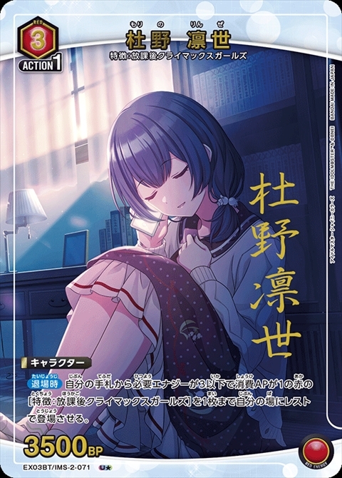 杜野 凛世(EX03BT/IMS-2-071) | U☆ | ドラゴンスター | ユニオンアリーナ