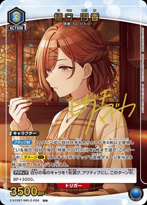 樋口 円香(EX03BT/IMS-2-024) | U☆ | ドラゴンスター | ユニオンアリーナ