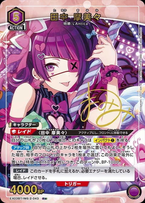 田中 摩美々(EX03BT/IMS-2-043) | R☆ | ドラゴンスター | ユニオン