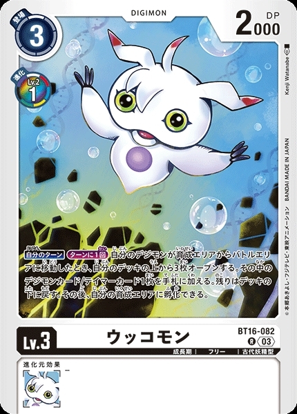 ウッコモン(BT16-082) | R | ドラゴンスター | デジモンカード