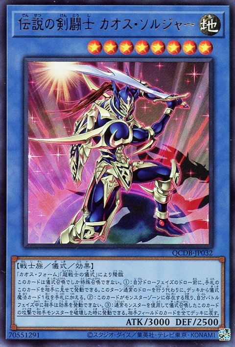伝説の剣闘士 カオス・ソルジャー | ウルトラ | ドラゴンスター | 遊戯王
