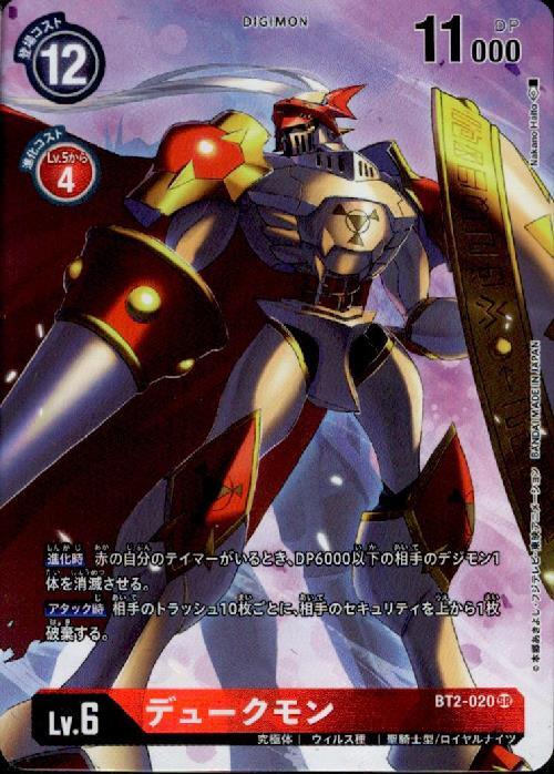 デュークモン(BT2-020)[illust.Nakano Haito] | SR/パラレル
