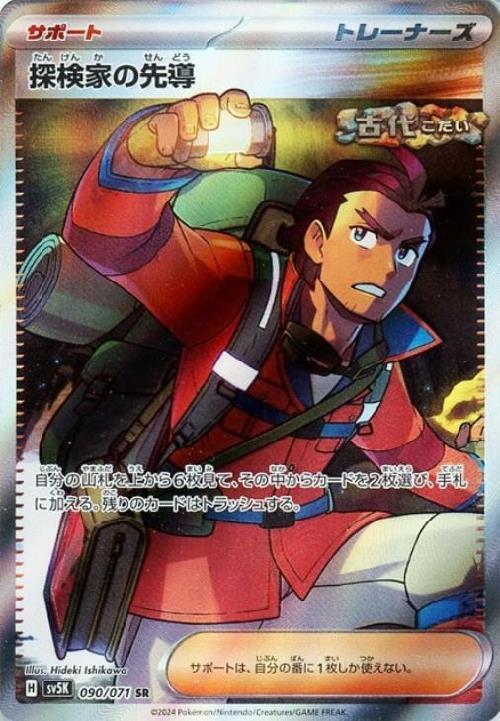 探検家の先導(090/071 SR) | SR | ドラゴンスター | ポケモンカード