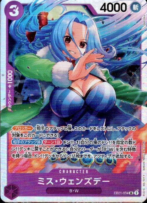 ミス・ウェンズデー(EB01-034) | SR | ドラゴンスター | ONE PIECE