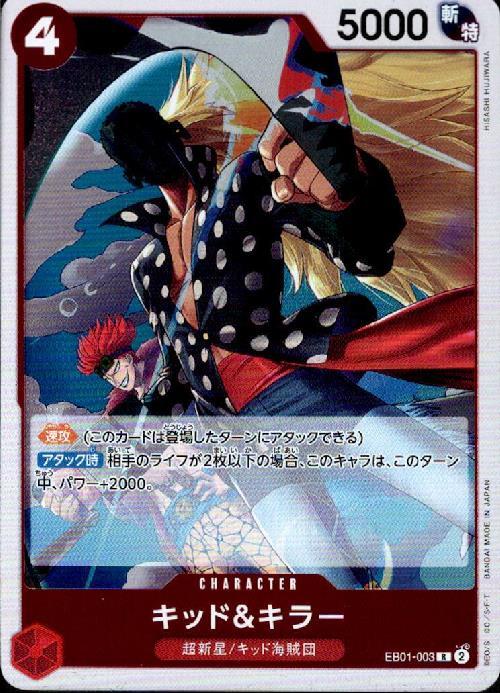 キッド&キラー(EB01-003) | R | ドラゴンスター | ONE PIECEカードゲーム