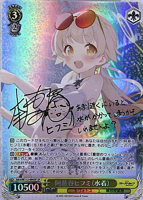 阿慈谷ヒフミ(水着)(SP/サイン)(BAV/W112-004SP) | SP | ドラゴン