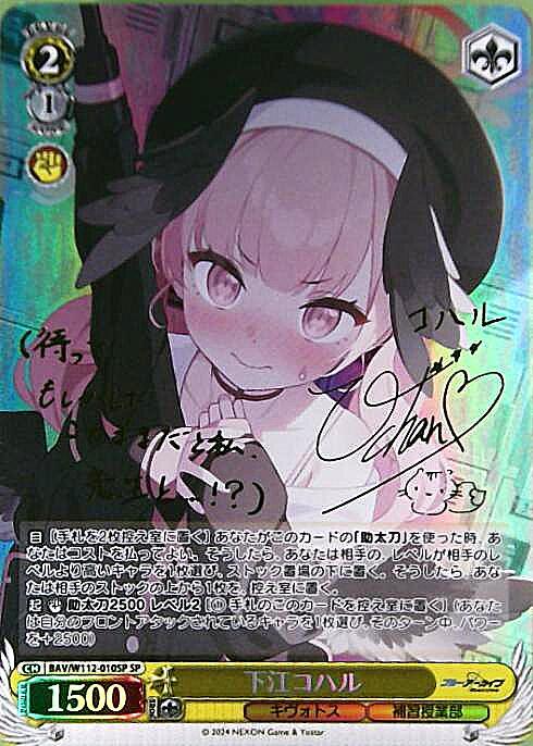 下江コハル(SP/サイン)(BAV/W112-010SP) | SP | ドラゴンスター