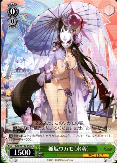 狐坂ワカモ(水着)(BAV/W112-061) | C | ドラゴンスター | ヴァイス