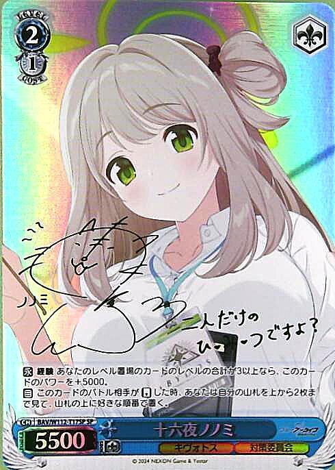 十六夜ノノミ(SP/サイン)(BAV/W112-T17SP) | SP | ドラゴンスター