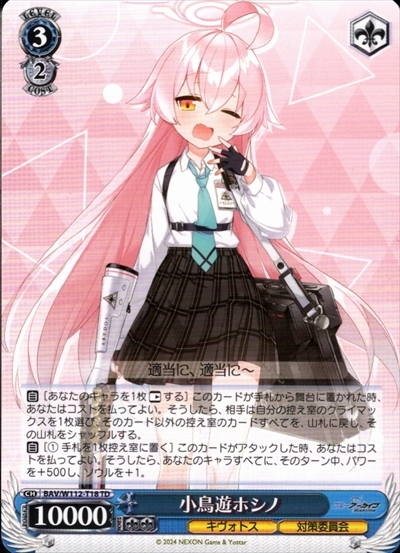 小鳥遊ホシノ(BAV/W112-T18) | TD | ドラゴンスター | ヴァイス
