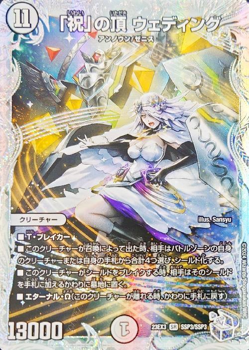祝」の頂 ウェディング(SSP3/SSP3) | SSP | ドラゴンスター | デュエル