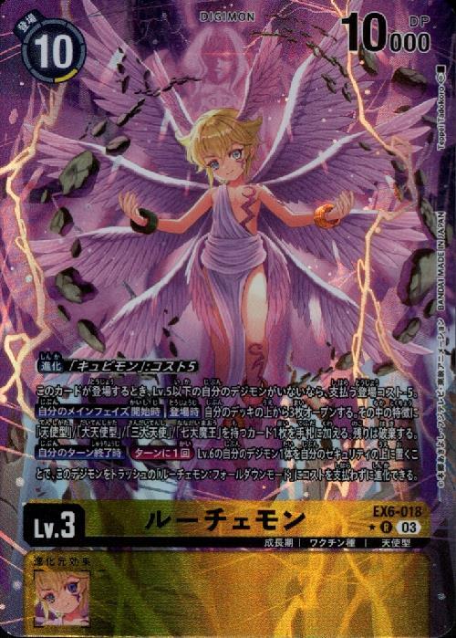 ルーチェモン(☆R/パラレル)(EX6-018) | R/パラレル | ドラゴンスター