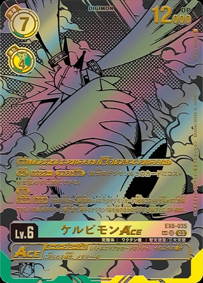 ケルビモンACE(EX6-035) | SP/SR | ドラゴンスター | デジモンカード