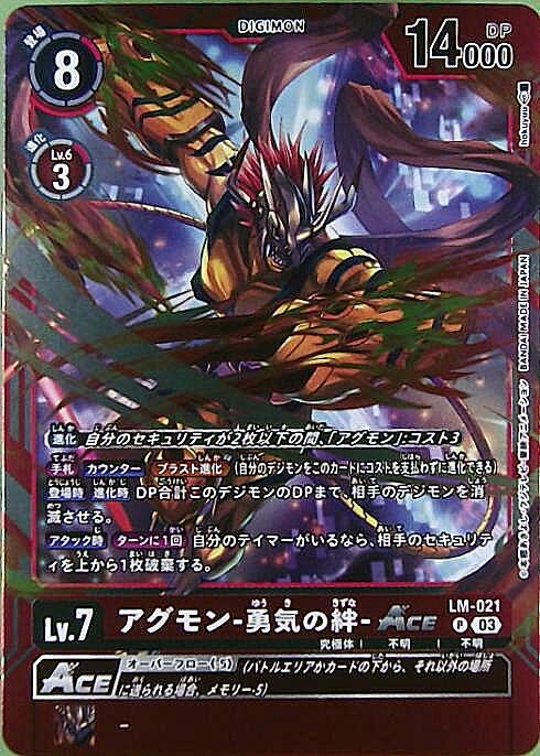 アグモン-勇気の絆-ACE(P)(LM-021)(P)(LM-021) | プロモ | ドラゴン
