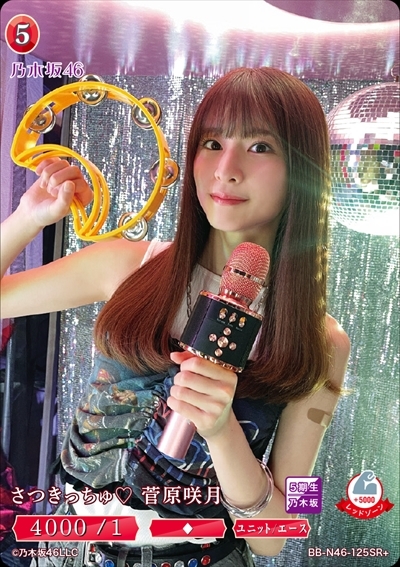 さつきっちゅ 菅原咲月(BB-N46-125SR+) | SR+ | ドラゴンスター | ビル