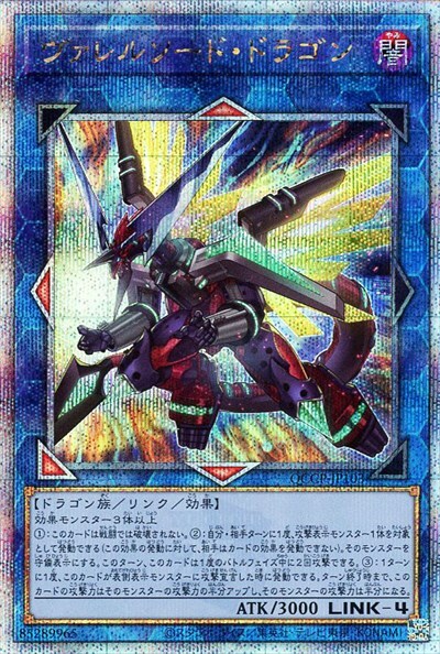 ヴァレルソード・ドラゴン(25thレア) | クォーターセンチュリー