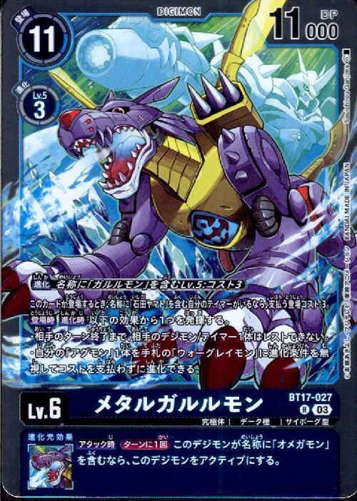 メタルガルルモン(BT17-027) | R | ドラゴンスター | デジモンカード