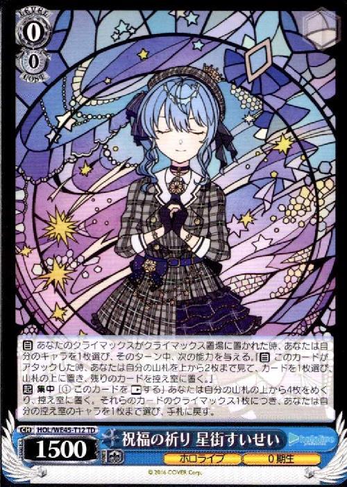 祝福の祈り 星街すいせい(HOL/WE45-T12) | TD | ドラゴンスター