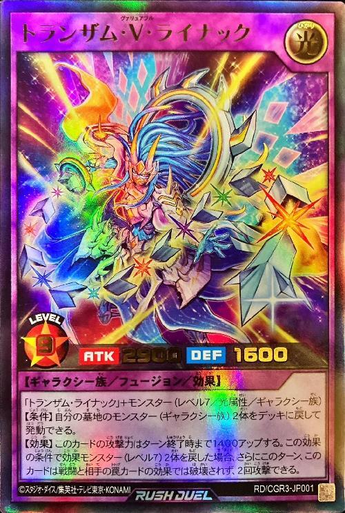トランザム・V・ライナック(UR)(RD/CGR3-JP001) | ウルトラレア