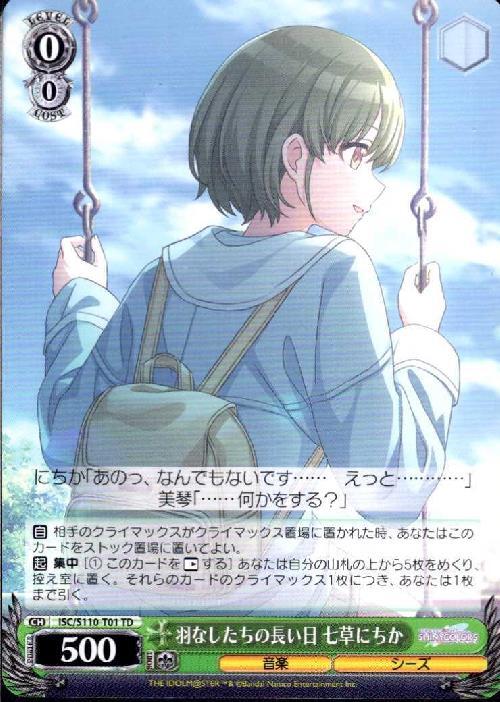 羽なしたちの長い日 七草にちか(ISC/S110-T01) | TD | ドラゴンスター