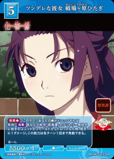 ツンデレな彼女 戦場ヶ原ひたぎ(BB-MGS-033SR) | SR | ドラゴンスター