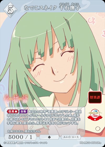 なでこスネイク 千石撫子(BB-MGS-050SR+) | SR+ | ドラゴンスター