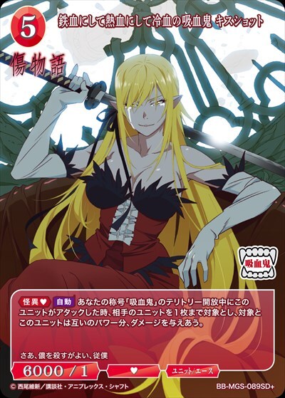 鉄血にして熱血にして冷血の吸血鬼 キスショット(BB-MGS-089SD+) | SD+