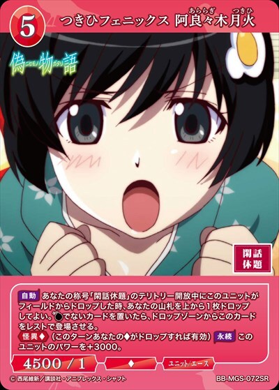 つきひフェニックス 阿良々木月火(BB-MGS-072SR) | SR | ドラゴン