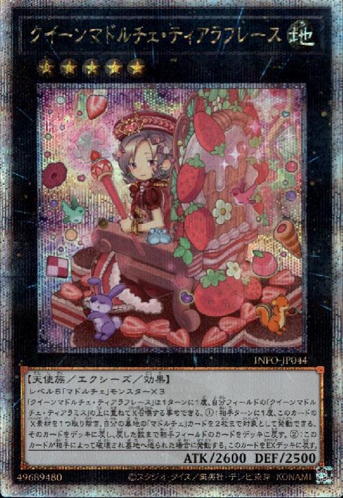 クイーンマドルチェ・ティアラフレース(25thレア) | クォーター