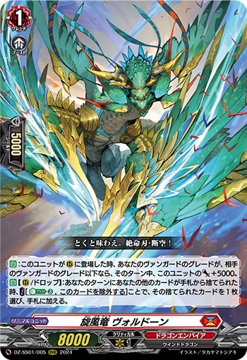 旋風竜 ヴォルドーン(DZ-SS01/005) | RRR | ドラゴンスター | ヴァンガード