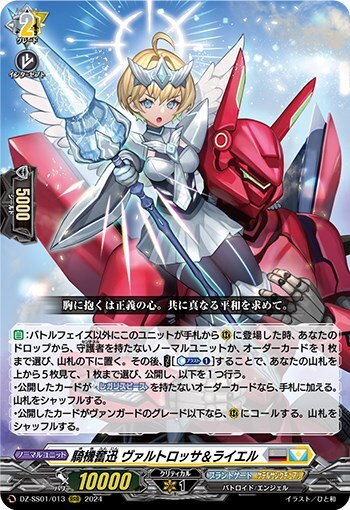 騎機奮迅 ヴァルトロッサ&ライエル(DZ-SS01/013) | RRR | ドラゴン