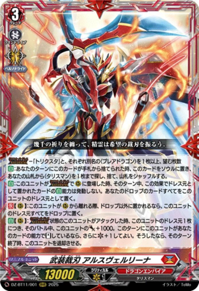 武装裁刃 アルスヴェルリーナ(DZ-BT11/001) | RRR | ドラゴンスター