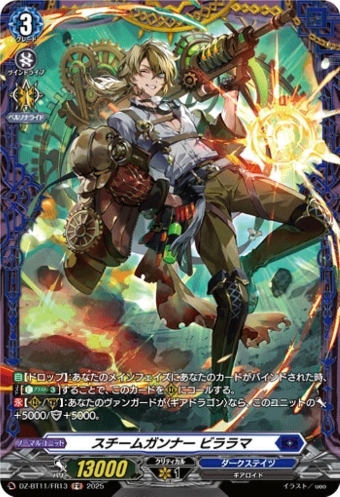 スチームガンナー ビララマ(DZ-BT11/FR13) | FR | ドラゴンスター