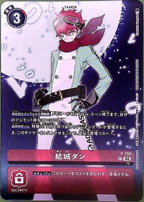 結城ダン(P)(P-199) | プロモ | ドラゴンスター | デジモンカード