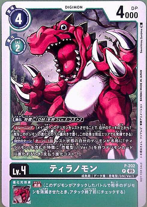 ティラノモン(P)(P-202)【NOT FOR SALE】 | プロモ | ドラゴンスター