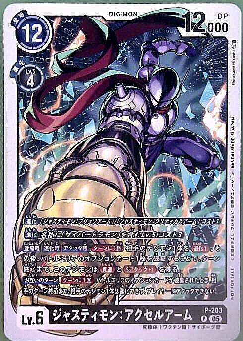 ジャスティモン:アクセルアーム(P)(P-203)【NOT FOR SALE】 | プロモ