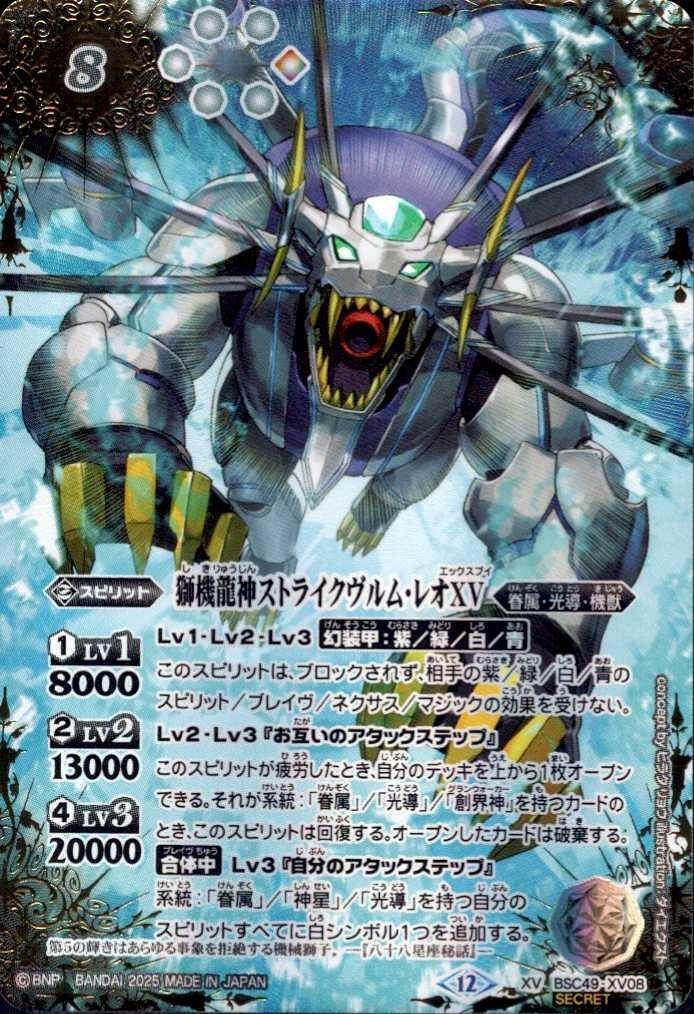 獅機龍神ストライクヴルム・レオXV(BSC49-XV08) | XV/SECRET