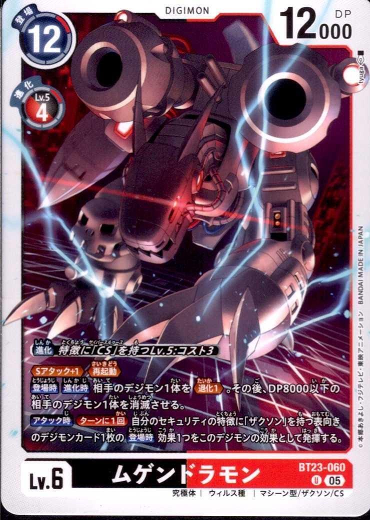 ムゲンドラモン(U)(BT23-060) | ノーマル | ドラゴンスター | デジモン