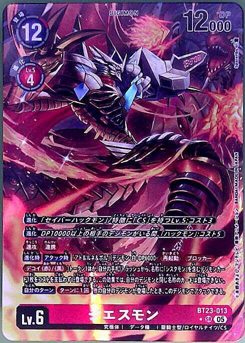 ジエスモン(☆SR/パラレル)(BT23-013) | SR/パラレル | ドラゴンスター