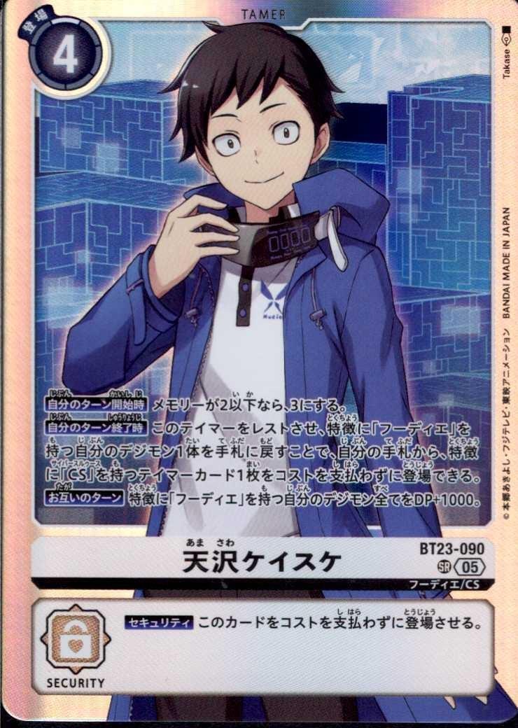 天沢ケイスケ(BT23-090) | SR | ドラゴンスター | デジモンカード