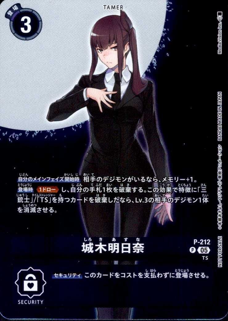 城木明日奈(P)(P-212) | プロモ | ドラゴンスター | デジモンカード