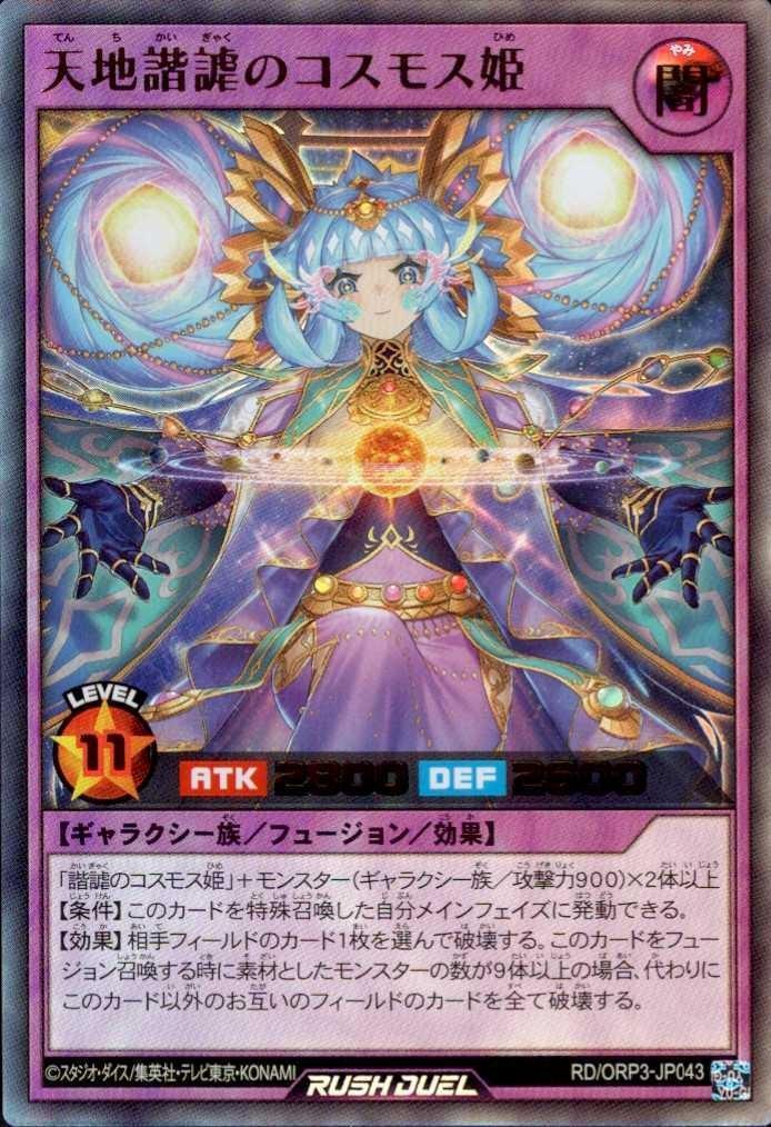 天地諧謔のコスモス姫(UR)(RD/ORP3-JP043) | ウルトラレア | ドラゴン