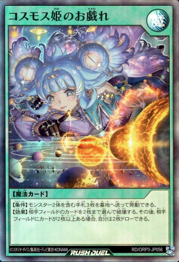 コスモス姫のお戯れ(SR)(RD/ORP3-JP056) | スーパーレア | ドラゴン