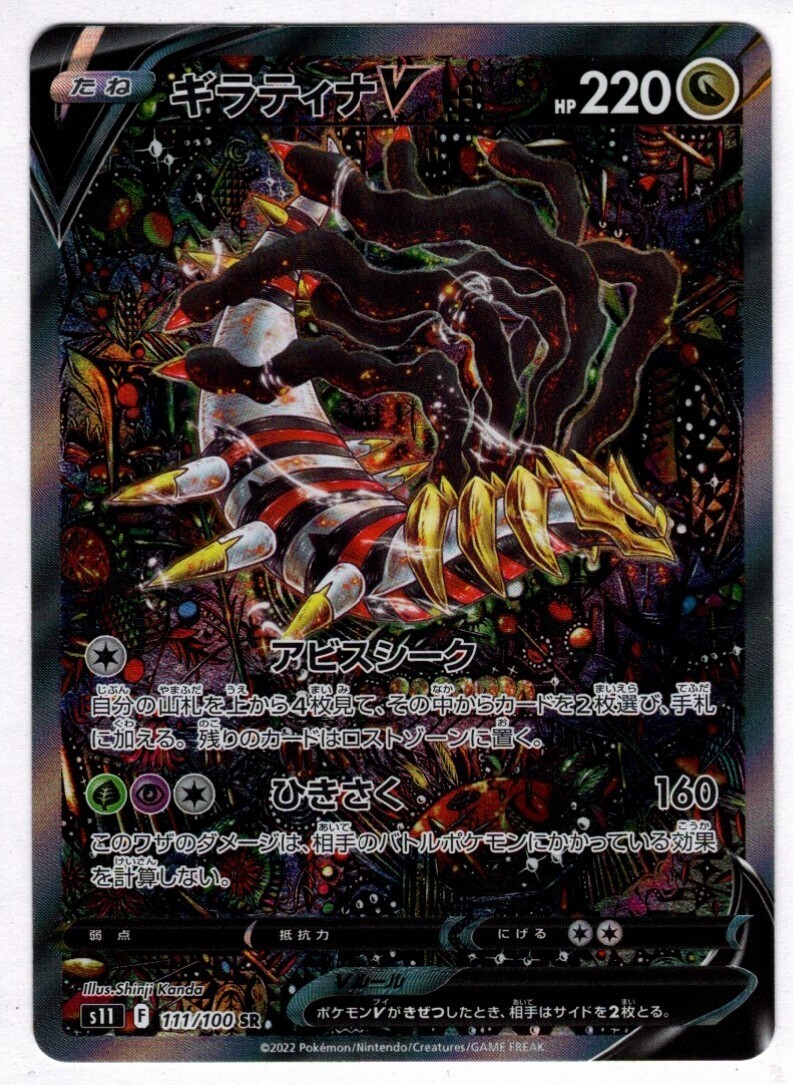 ギラティナV(111/100 SR)[SA] | SR | ドラゴンスター | ポケモンカード