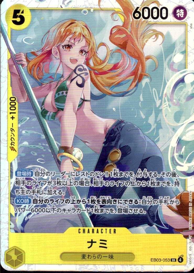 ナミ(EB03-053) | SR | ドラゴンスター | ONE PIECEカードゲーム
