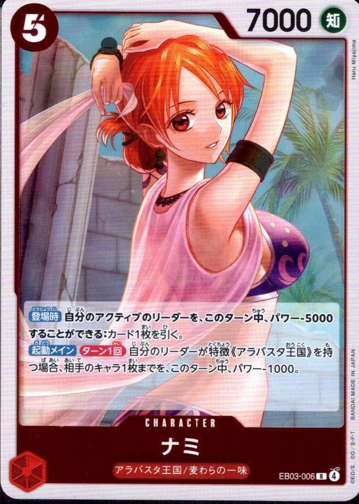 ナミ(EB03-006) | R | ドラゴンスター | ONE PIECEカードゲーム